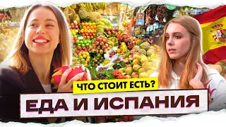 Еда и Испания. Продукты в Испании | Как правильно питаться?