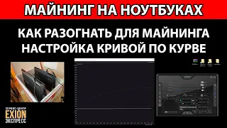 КАК РАЗОГНАТЬ И НАСТРОИТЬ НОУТБУК ДЛЯ МАЙНИНГА ❗❗❗ НАСТРОЙКА CURVE (КУРВЫ) ❗❗❗