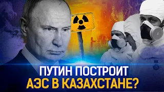 Второй Чернобыль в Казахстане? Атомная станция в поселке Улькен| Ядерный взрыв, Фукусима, радиация