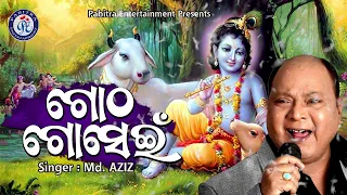 Gotha Gosain | Shree Krishna Bhajan | Mohammad Aziz | Narendra Behera | Odia Bhaktisagar