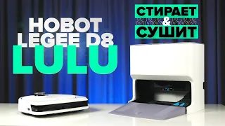 Hobot Legee D8 + станция LuLu | Теперь СТИРАЕТ И СУШИТ? Проверяем в тестах!