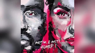 Artik & Asti - Номер 1 (премьера трека, 2017)