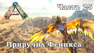 ARK Scorched Earth В одиночку #25 - Приручил Феникса