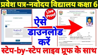 navodaya admit card kaise download kare 2024,navodaya vidyalaya class 6 admit card kaise download ka