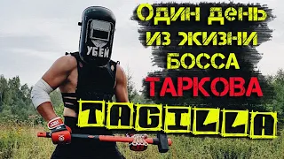 Один день из жизни Босса Таркова - ТАГИЛЛА