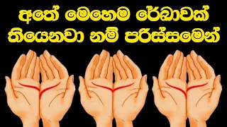 මෙතනින් ඔයාගේ අත්ලේ රේඛාව කොයිකද? ඒකෙන් කියවෙන්නේ මොකද්ද?  I Will Read Your Palm sinhala