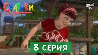 Мультсериал Сватики - 8 серия | мультфильм 2016