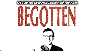 Обзор на BEGOTTEN (1991)