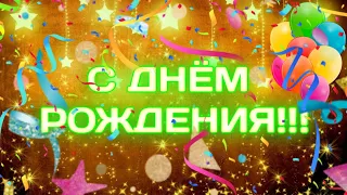 С ДНЁМ РОЖДЕНИЯ!!! / ПОЗДРАВЛЕНИЕ С ДНЁМ РОЖДЕНИЯ!!! КРАСИВОЕ ПОЗДРАВЛЕНИЕ!!!