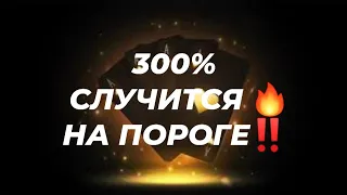 💥300% СЛУЧИТСЯ ‼️НА ПОРОГЕ 🔥