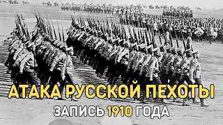 Атака русской пехоты с командой, сигналами и стрельбой. Запись 1910 года