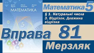 Мерзляк Вправа 81. Математика 5 клас