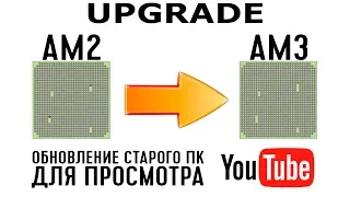 Обновление старого компьютера на AM2 до AM3 для просмотра Ютуба в 1080р + небольшой ремонт