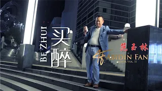 Abidin Fan - 范玉林 / 买醉 Be Cui