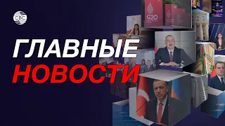 Президент Азербайджана прибыл в Албанию / Саммит G20 / Антиазербайджанская резолюция Франции