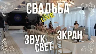 СВАДЬБА В ТРУВИЛЕ / ЗВУК СВЕТ ЭКРАН