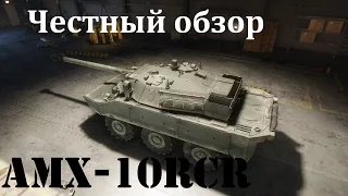 Честный обзор. Armored Warfare, AMX-10RCR. + конкурс