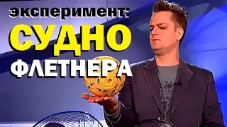 Галилео. Эксперимент. Судно Флетнера