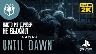 БОНУС: ВСЕ ДРУЗЬЯ ПОГИБЛИ ▷ Until Dawn (Дожить до рассвета) ✦ PS5 [2K 60 fps]