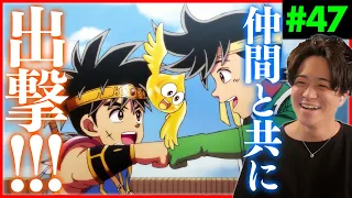 ダイの大冒険 第47話 アニメリアクション Dragon Quest 47 Anime Reaction ドラゴンクエスト The Adventure of Dai 原作未読 初見