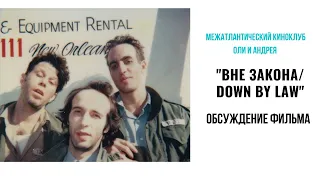 Обсуждение фильма "Вне закона/Down by law" 1986