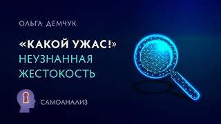 "Какой ужас!". Неузнанная жестокость. Самоанализ. Ольга Демчук. ИВМЛ.