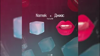 Namek, Джиос - Твои губы лёд