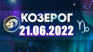 Гороскоп на 21.06.2022 КОЗЕРОГ