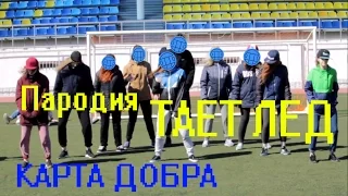 Тает лёд (cover Грибы) Карта добра пародия от Дружелюбия