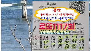 #로또1117회#몰빵?/몰라빵을아시니요?#각지역명당자동5/반자동2#몰라빵개발