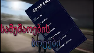 EDRP SAMP სამუშაოების Bot LUA სკრიპტი