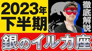 【徹底解説】2023年下半期！銀のイルカ座【ゲッターズ飯田】#五星三心占い