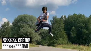 Anal Свело! - beepЛан (right version)