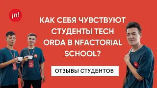 Как себя чувствуют студенты Tech Orda в nFactorial School?