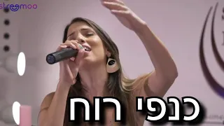 כנפי רוח (בן אדם) - מתוך מופע שירי התפילות "הללו" - הילה בן דוד