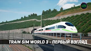 Train Sim World 3 - Первый взгляд