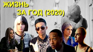 ОБЗОР фильма "ЖИЗНЬ ЗА ГОД" (2020) Life in a Year с Карой Делевинь и Джейденом Смитом в ролях