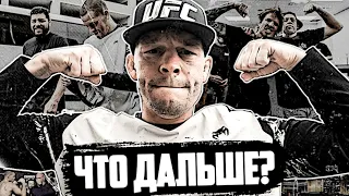 Нейт Диаз: Жизнь После UFC