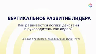 Вертикальное развитие лидера. Как развиваются логики действий и руководитель как лидер?