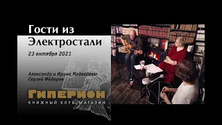 Гости из Электростали. "Гиперион", 23.10.21