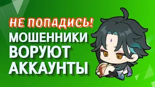 КРАДУТ аккаунты в Геншине! Осторожно, мошенники! | Genshin Impact