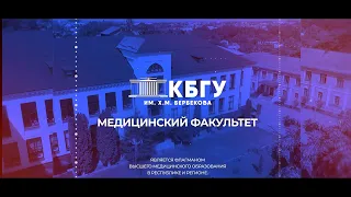 55 лет Медицинскому факультету КБГУ