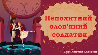 Непохитний олов'яний солдатик / Ганс Крістіан Андерсен / Аудіоказка українською