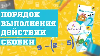 Порядок выполнения действий. Скобки. Математика. 2 класс.