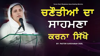 Chunotiya Da Sahmna Krna Sikho || Sermon BY: PASTOR GURSHARAN DEOL
