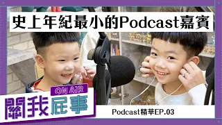 【Podcast精華】關我屁事ep.03：蔡桃貴、蔡波能登場！史上年紀最小的Podcast嘉賓來了！