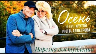 Ирина Аллегрова, Игорь Крутой - "Осень"