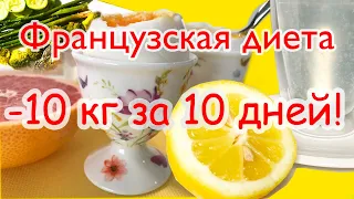 -10 кг за 10 дней. Французский диетолог рекомендует. Тестирую французскую диету.