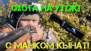 ОХОТА НА УТОК! С МАНКОМ КЫНАТ! DUCK HUNTING YAKUTIA!