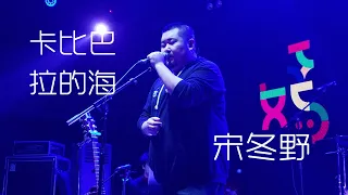 宋冬野《卡比巴拉的海》191130巡演长沙站@蓝小彬